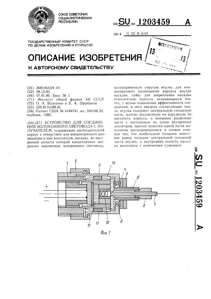 Устройство для соединения волоконного световода с излучателем (патент 1203459)