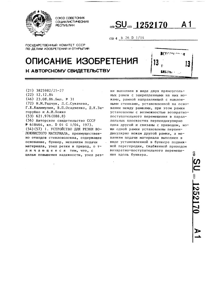 Устройство для резки волокнистого материала (патент 1252170)