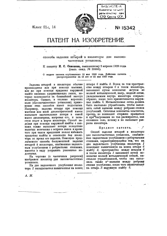 Способ заделки штырей в изоляторы для высокочастотных установок (патент 15342)