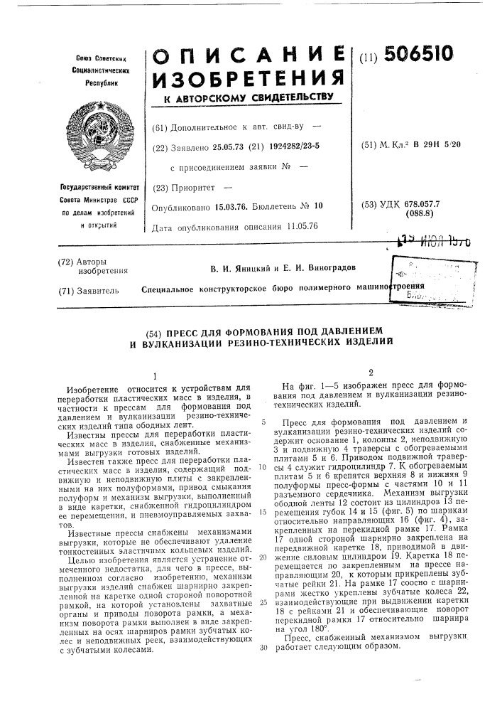 Пресс для формования под давлением и вулканизации резинотехнических изделий" (патент 506510)