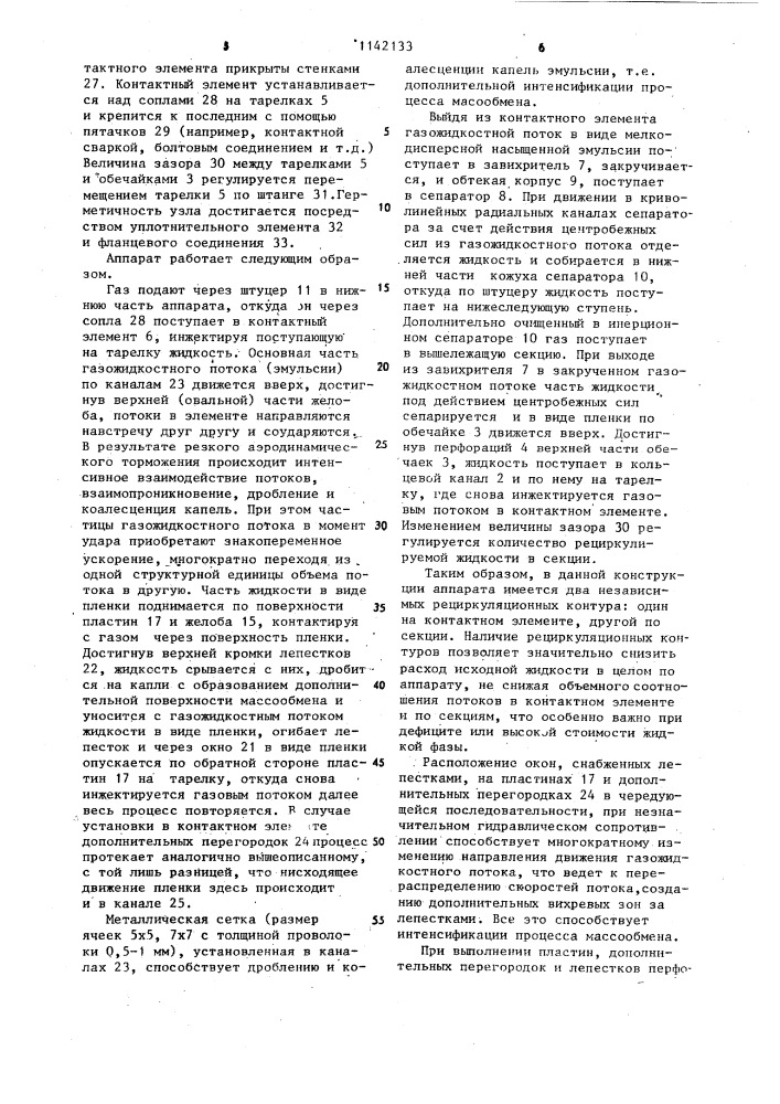 Массообменный аппарат (патент 1142133)