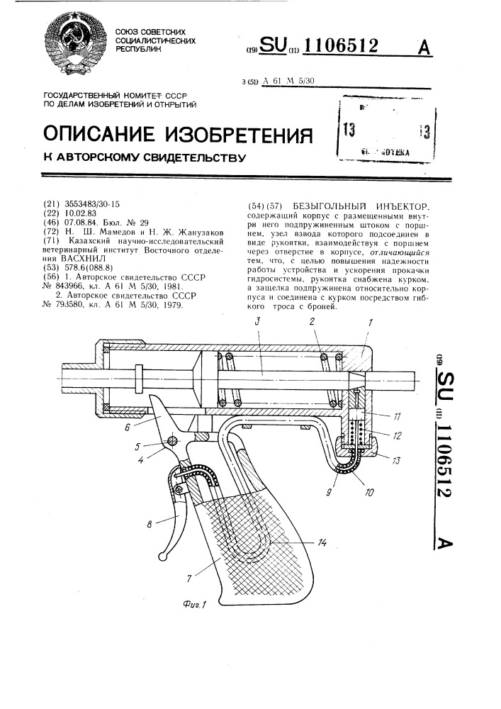 Безыгольный инъектор (патент 1106512)