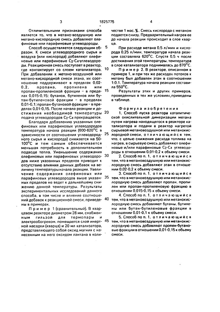 Способ пуска реактора каталитической окислительной димеризации метана (патент 1825775)