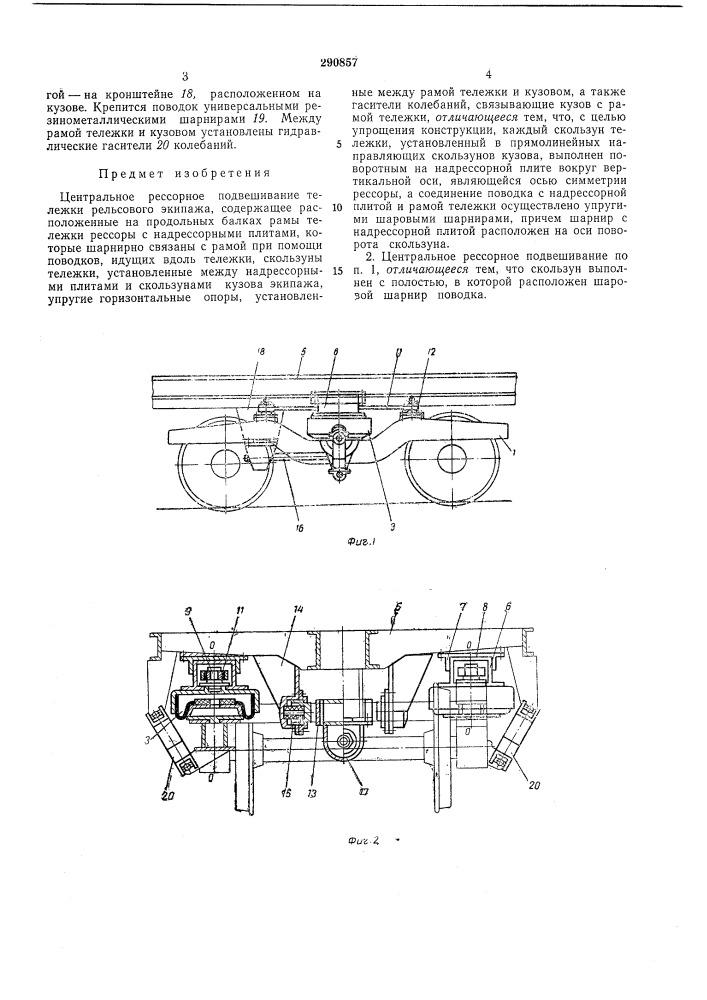 Центральное рессорное подвешивание тележки рельсового экипажа (патент 290857)
