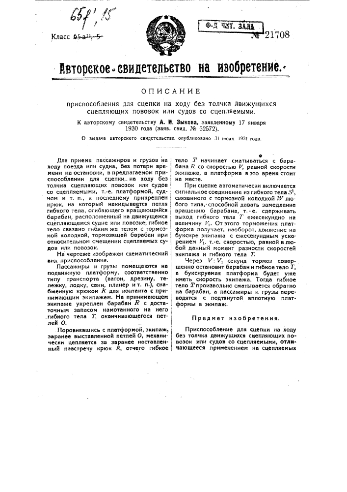 Приспособление для сцепки на ходу без толчка движущихся сцепляющих повозок или судов со сцепляемыми (патент 21708)