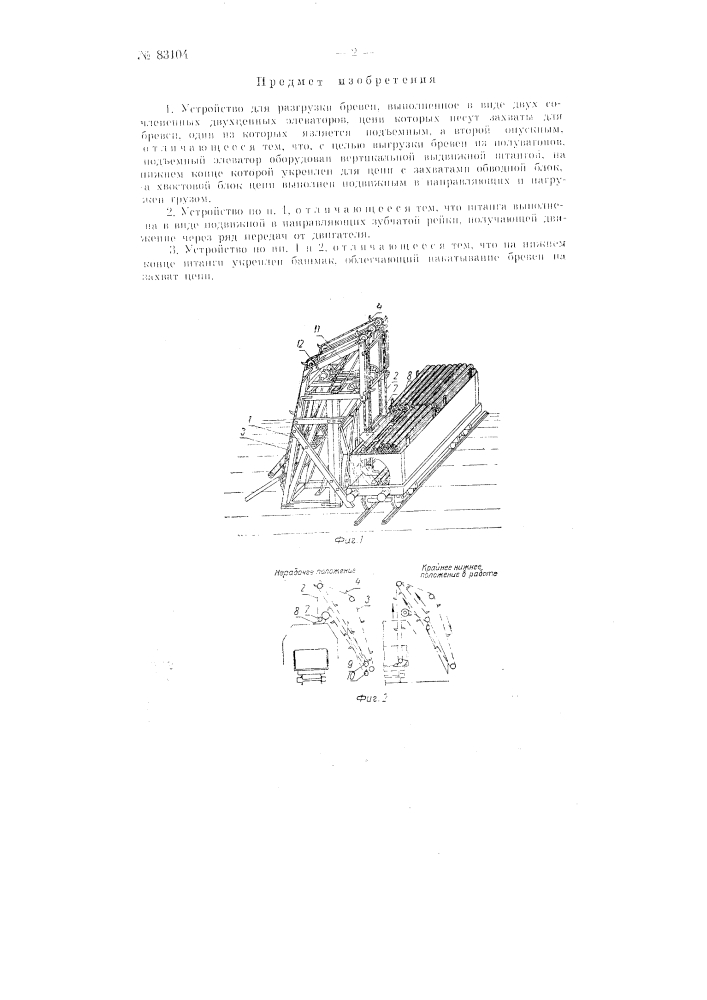 Устройство для разгрузки бревен (патент 83104)