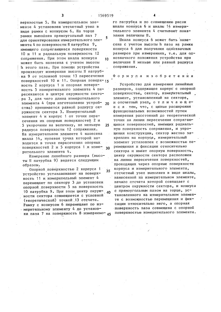 Устройство для измерения линейных размеров (патент 1569519)