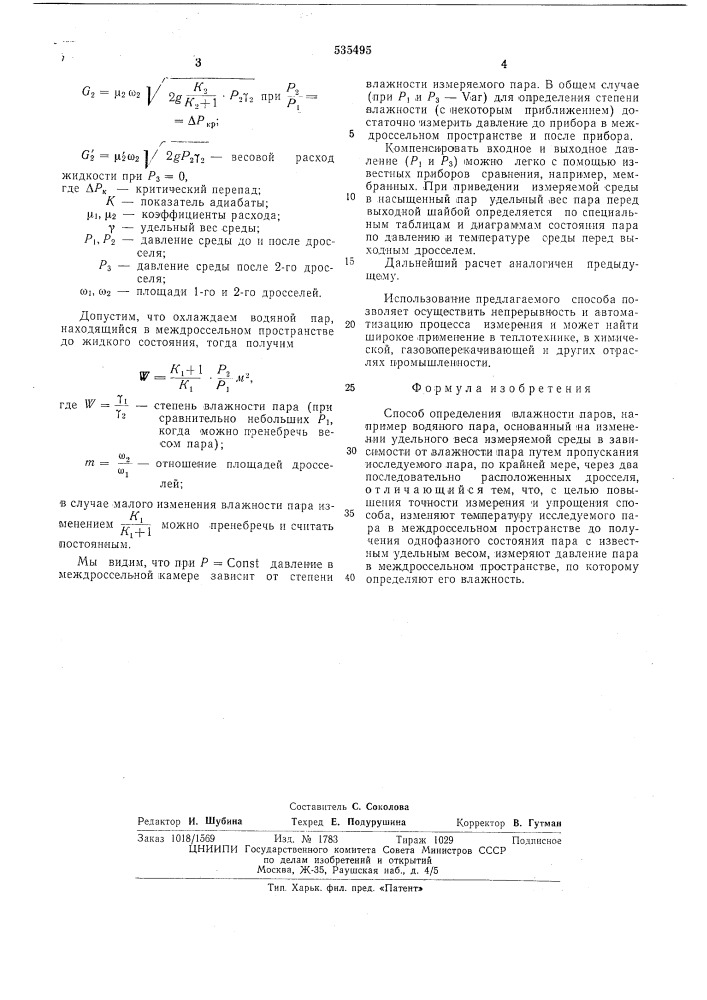 Способ определения влажности паров (патент 535495)