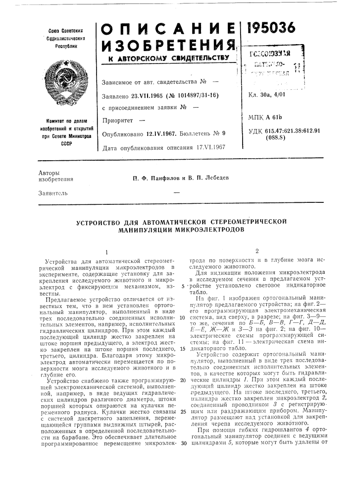 Устройство для автоматической стереометрической манипуляций микроэлектродов (патент 195036)