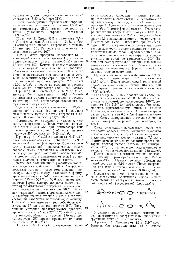Отверждения эпоксидных смол (патент 357740)