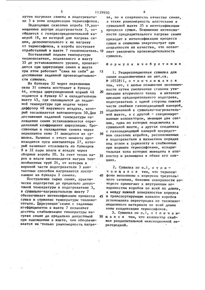 Рециркуляционная сушилка для семян подсолнечника (патент 1139950)