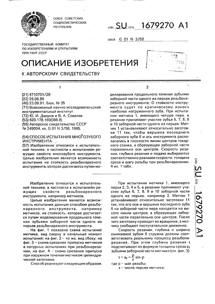 Способ испытания многозубого инструмента (патент 1679270)