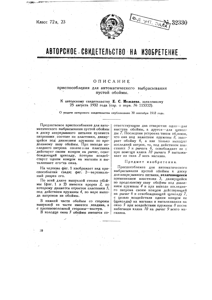 Приспособление для автоматического выбрасывания пустой обоймы (патент 32330)