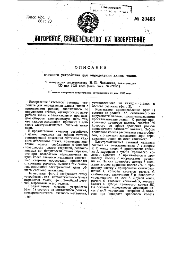 Счетное устройство для определения длины ткани (патент 30463)