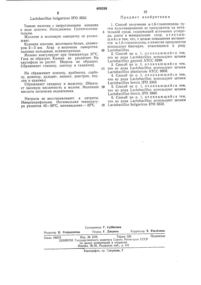 Способ получения -1,6-глюкозидазы (патент 469268)