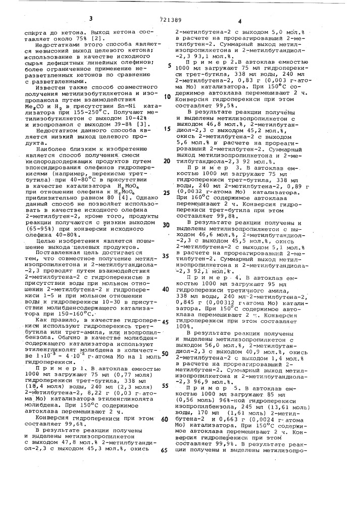 Способ совместного получения метилизопропилкетона и 2- метилбутандиола-2,3 (патент 721389)