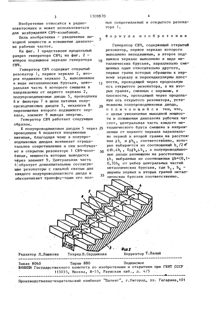 Генератор свч (патент 1309870)