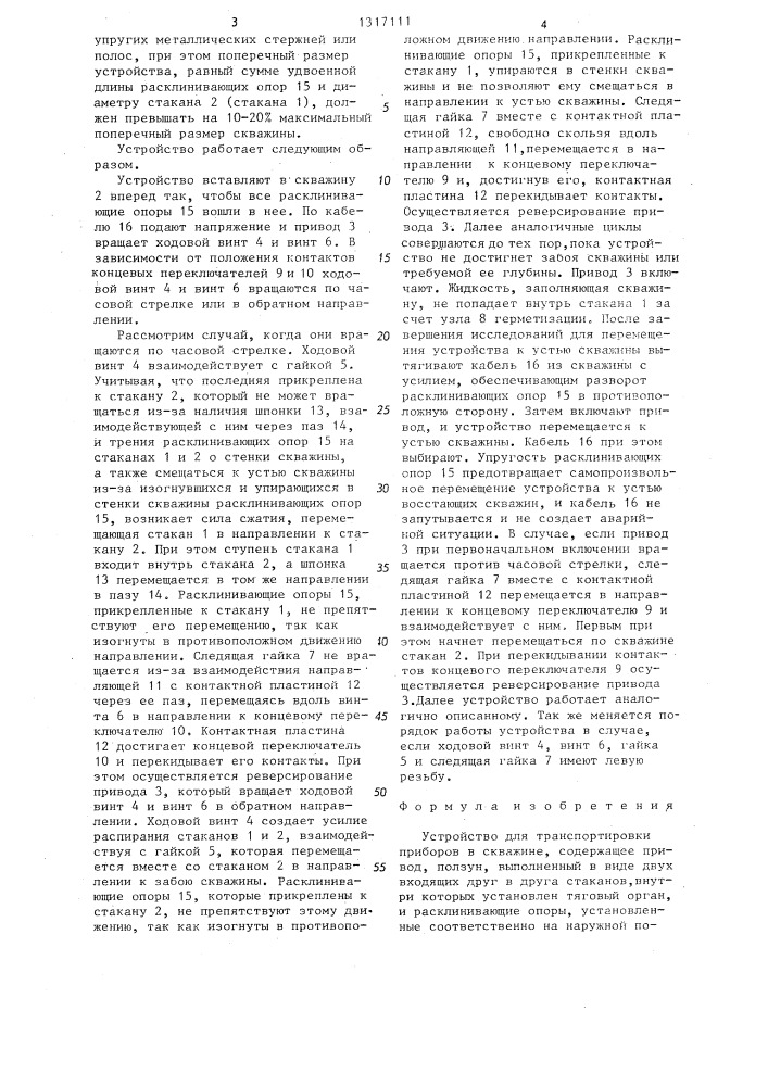 Устройство для транспортировки приборов в скважине (патент 1317111)