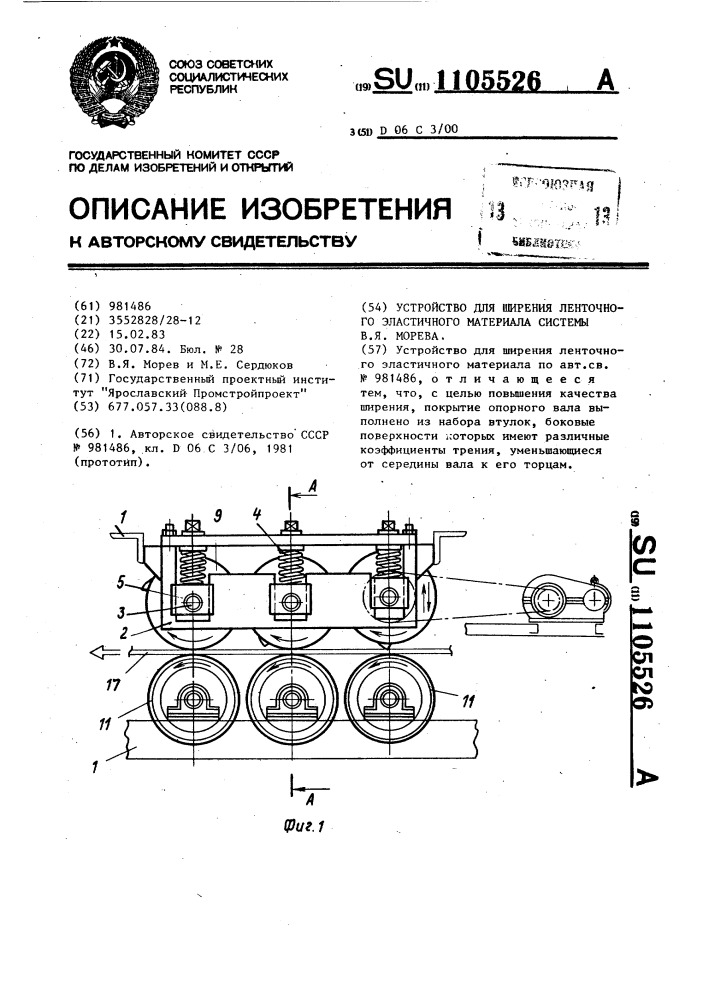 Устройство для ширения ленточного эластичного материала системы в.я.морева (патент 1105526)