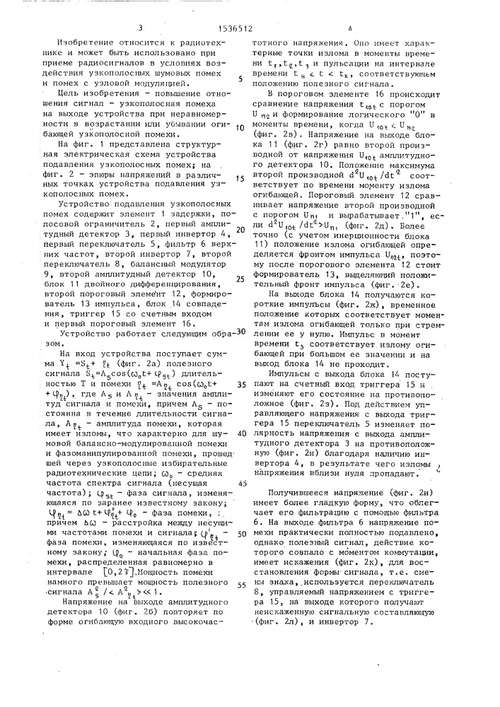 Устройство подавления узкополосных помех (патент 1536512)
