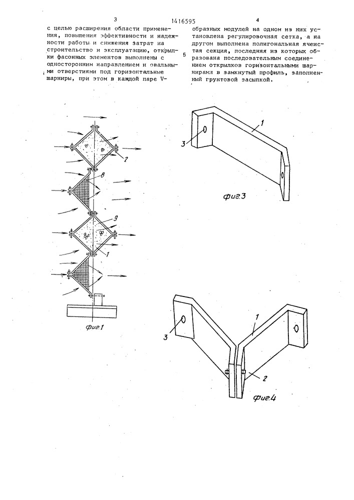 Защитно-регулировочное сооружение (патент 1416595)