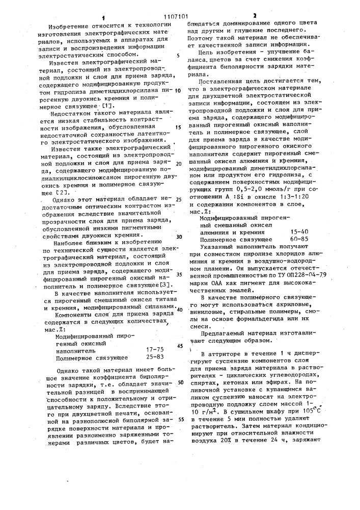 Электрографический материал для двухцветной электростатической записи информации (патент 1107101)