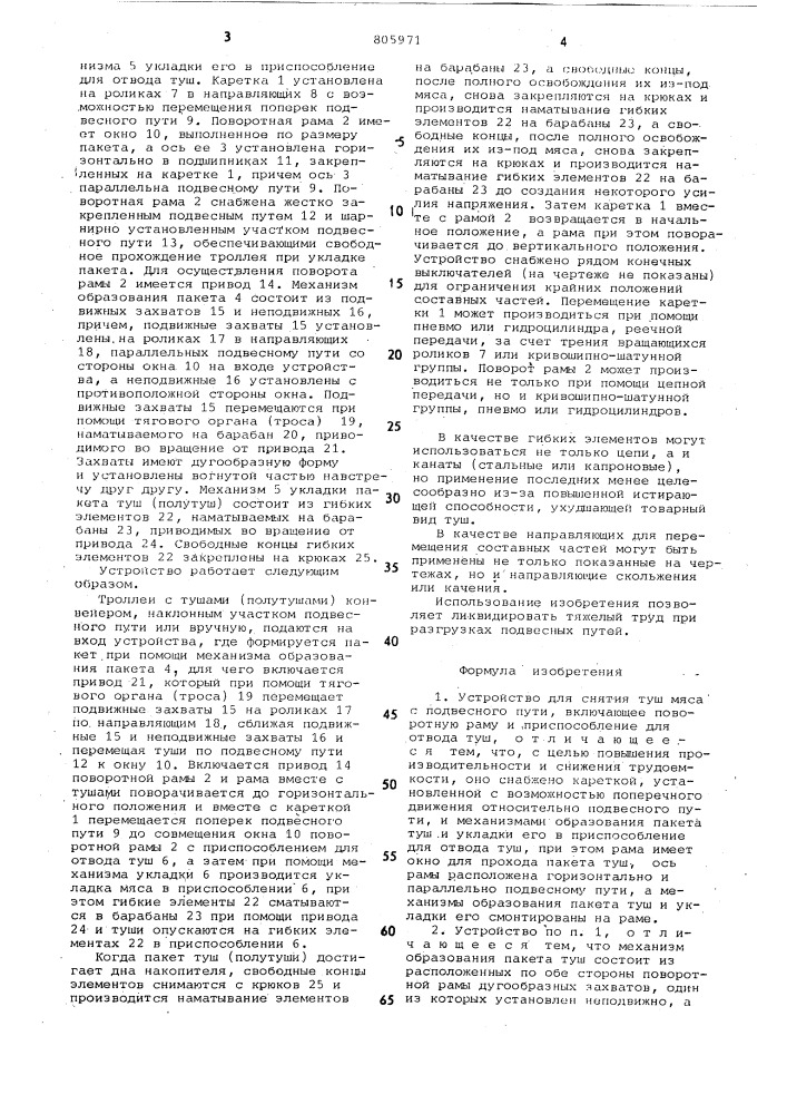 Устройство для снятия туш мяса с подвесного пути (патент 805971)