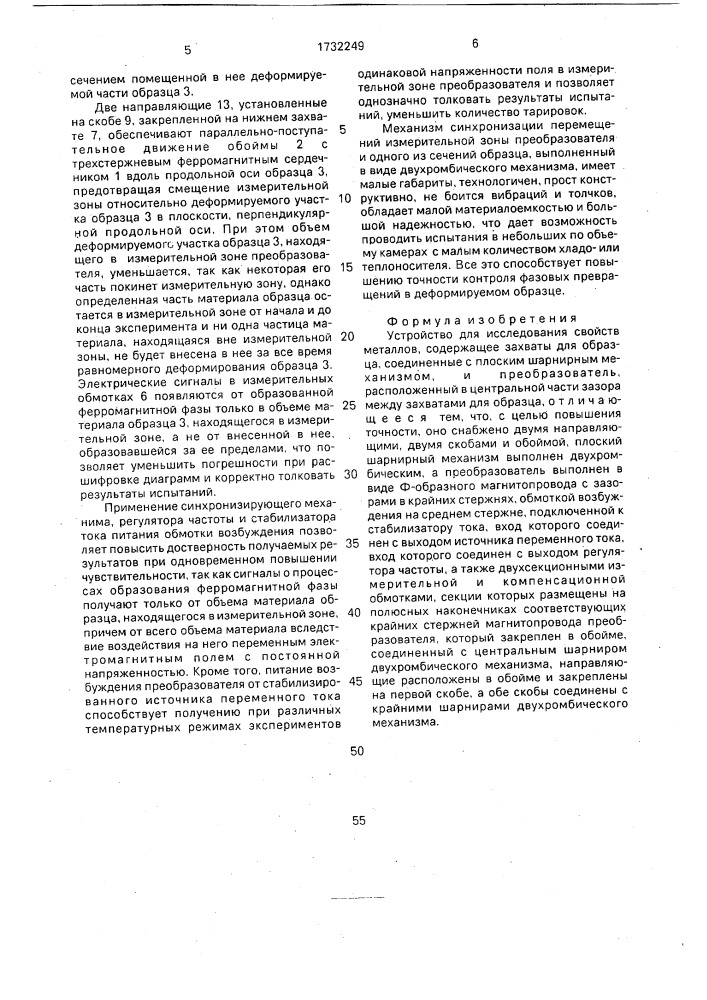 Устройство для исследования свойств металлов (патент 1732249)
