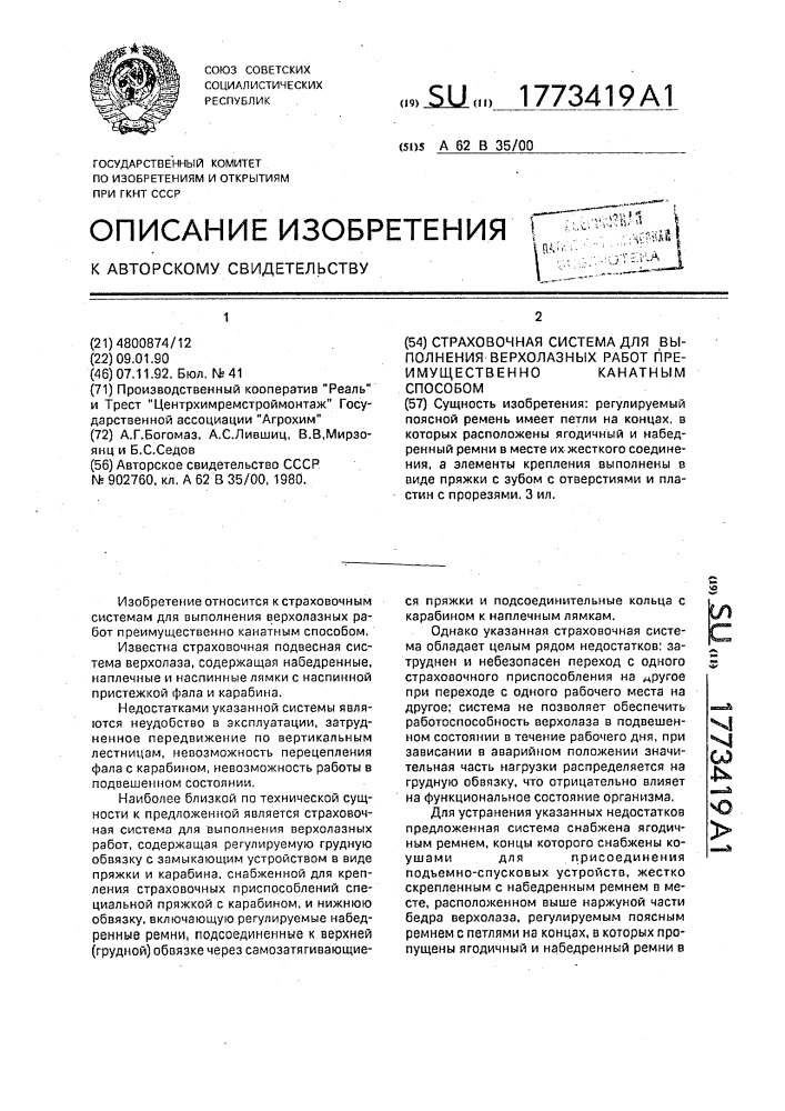 Страховочная система для выполнения верхолазных работ преимущественно канатным способом (патент 1773419)
