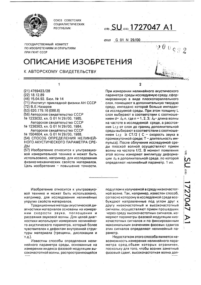 Способ определения нелинейного акустического параметра среды (патент 1727047)