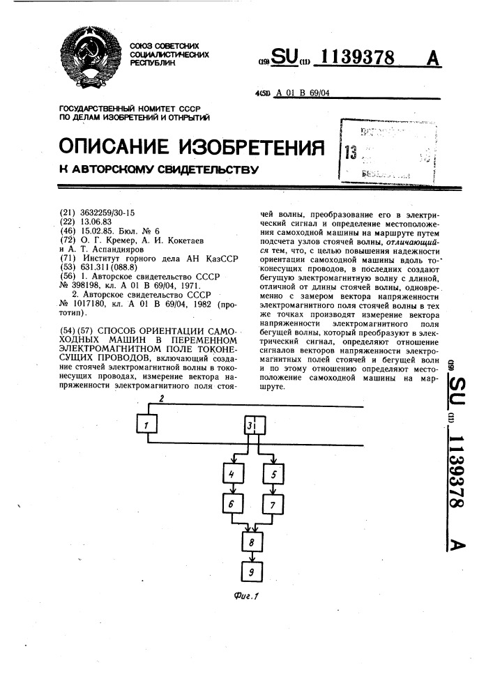 Способ ориентации самоходных машин в переменном электромагнитном поле токонесущих проводов (патент 1139378)