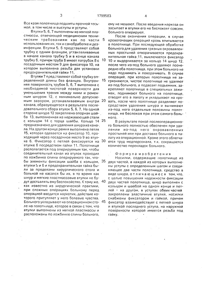 Носилки (патент 1799583)