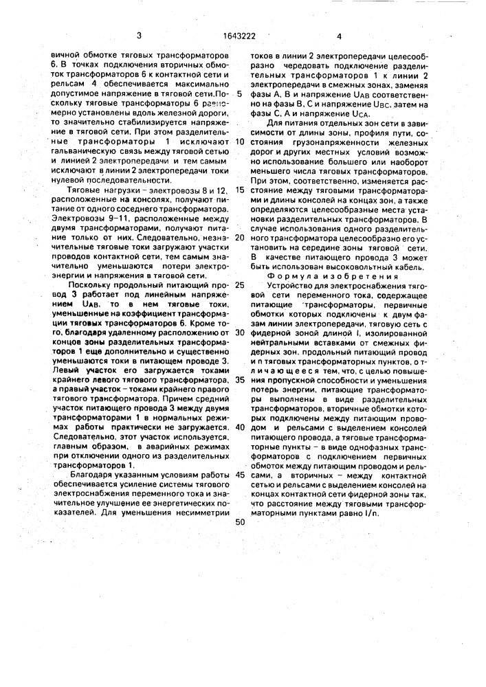 Устройство для электроснабжения тяговой сети переменного тока (патент 1643222)