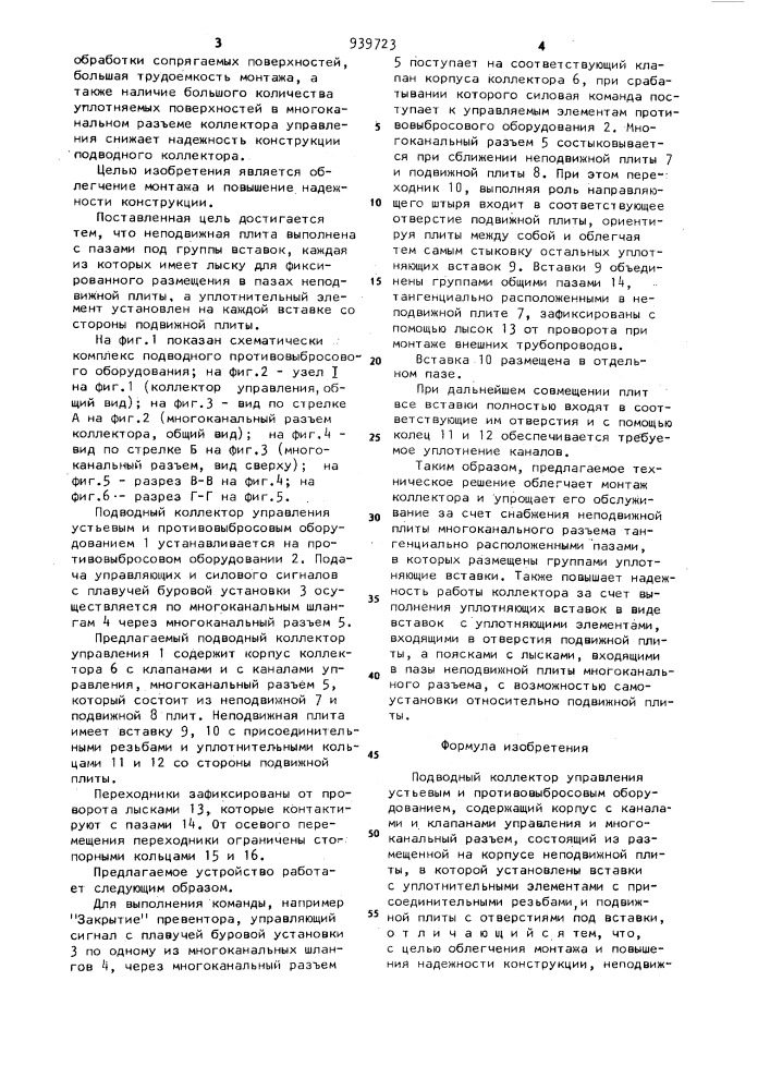 Подводный коллектор управления устьевым и противовыбросовым оборудованием (патент 939723)