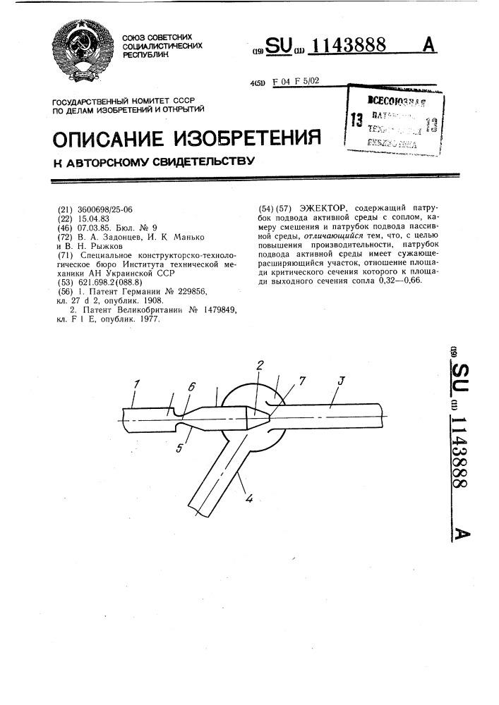 Эжектор (патент 1143888)