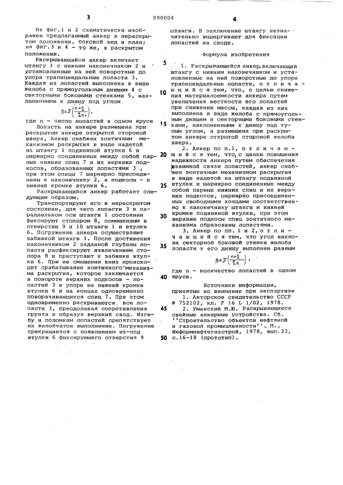 Раскрывающийся анкер (патент 890004)