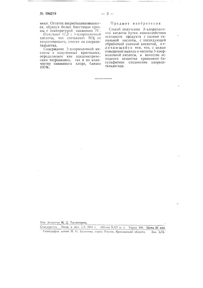 Способ получения бета -хлормолочной кислоты (патент 104219)