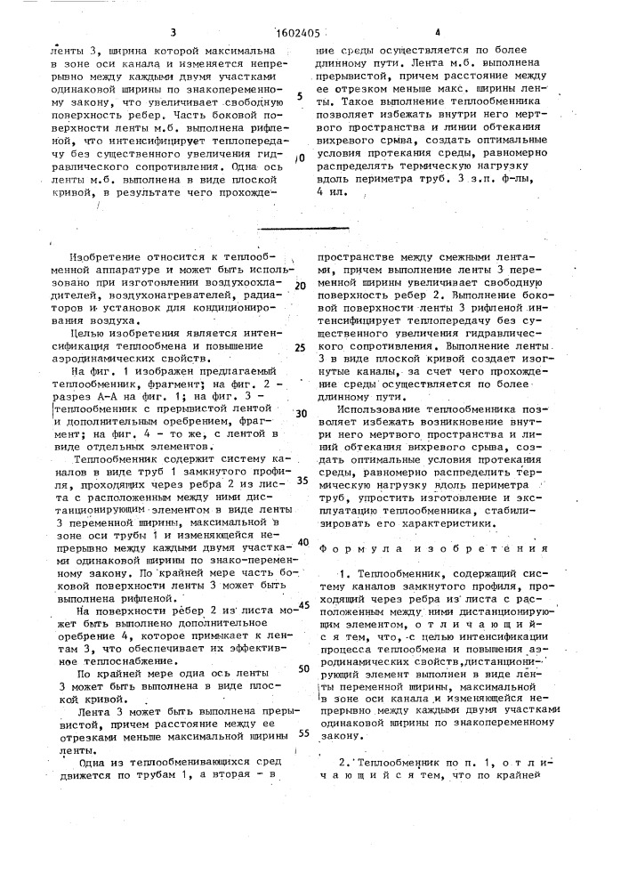 Теплообменник (патент 1602405)