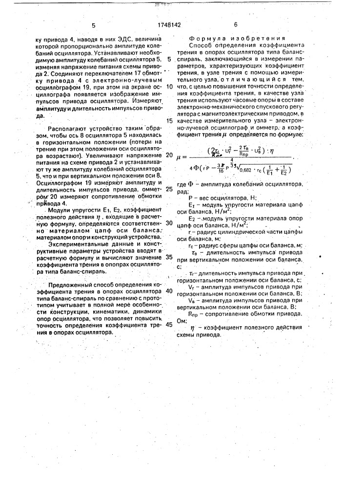 Способ определения коэффициента трения в опорах осциллятора типа баланс-спираль (патент 1748142)