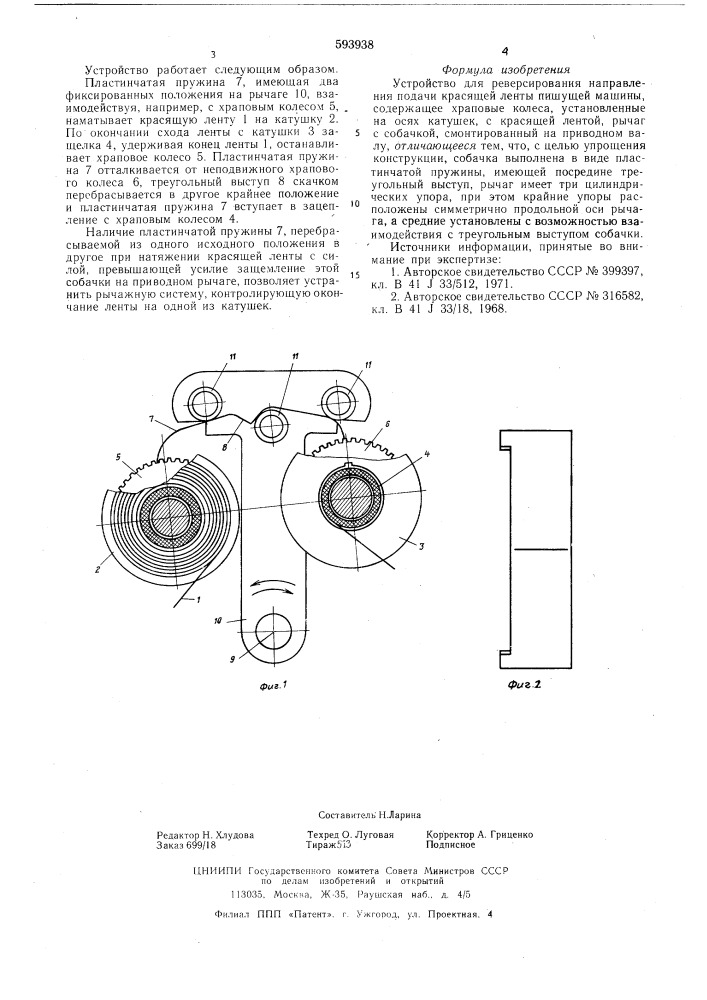 Устройство для реверсирования направления подачи красящей ленты пишущей машины (патент 593938)