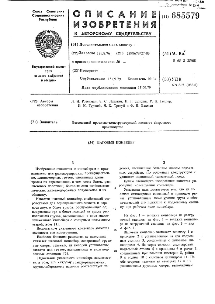 Шаговый конвейер (патент 685579)