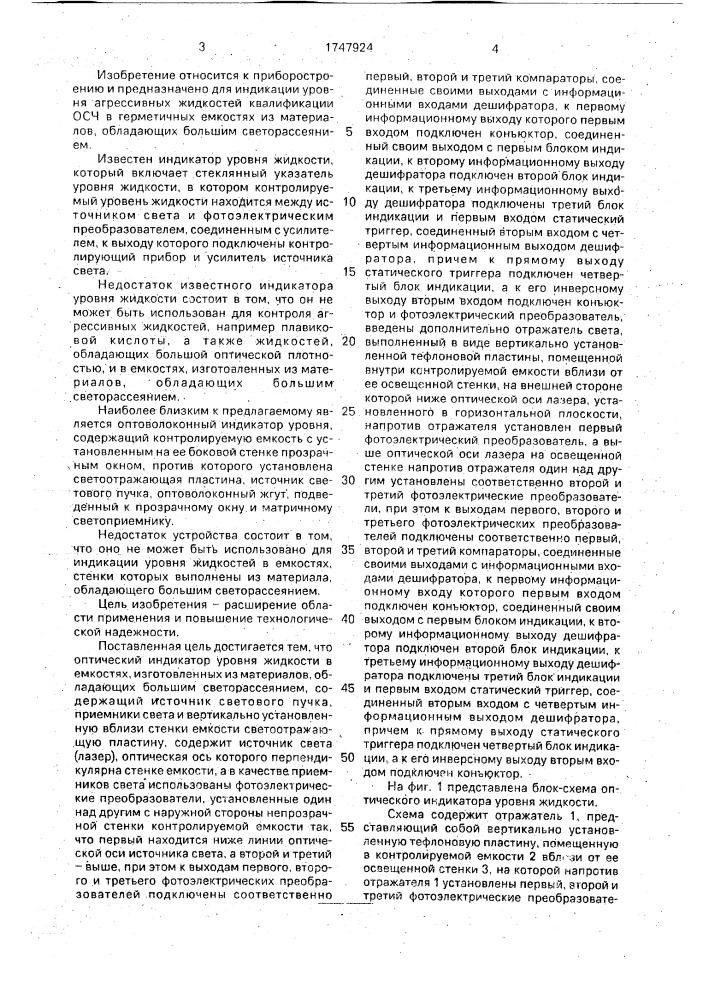 Оптический индикатор уровня жидкости (патент 1747924)