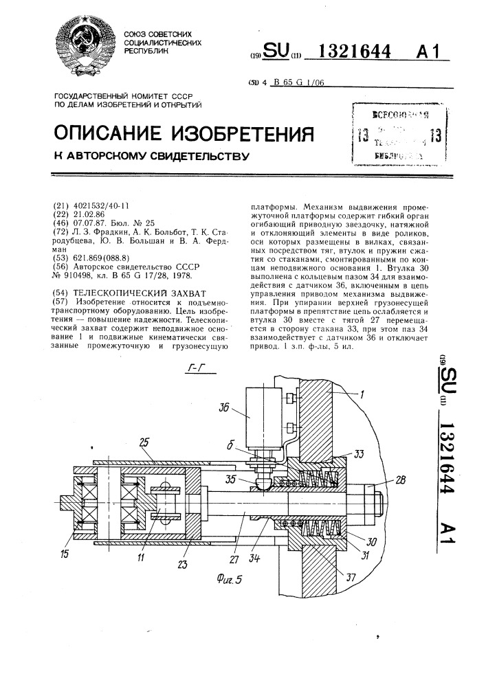 Телескопический захват (патент 1321644)