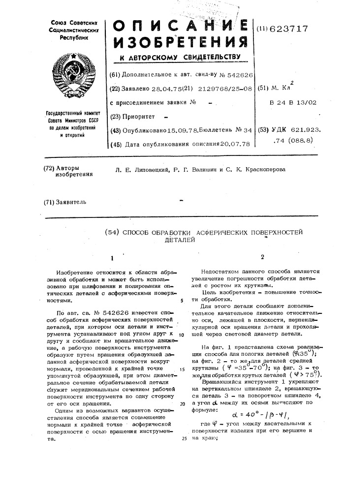 Способ обработки асферических поверхностей деталей (патент 623717)