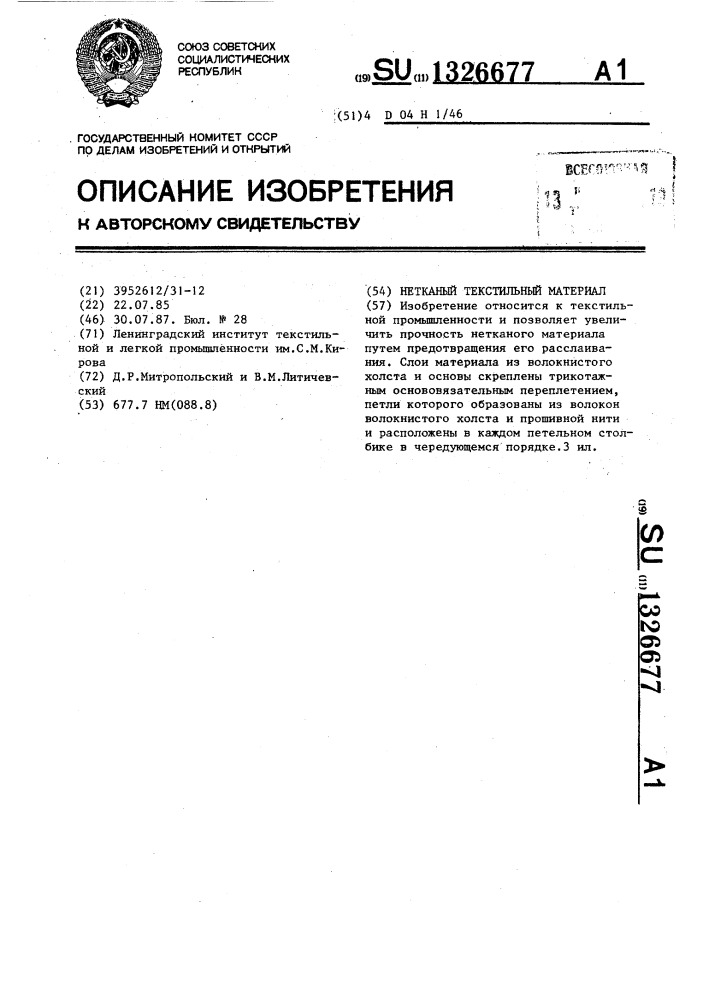 Нетканый текстильный материал (патент 1326677)