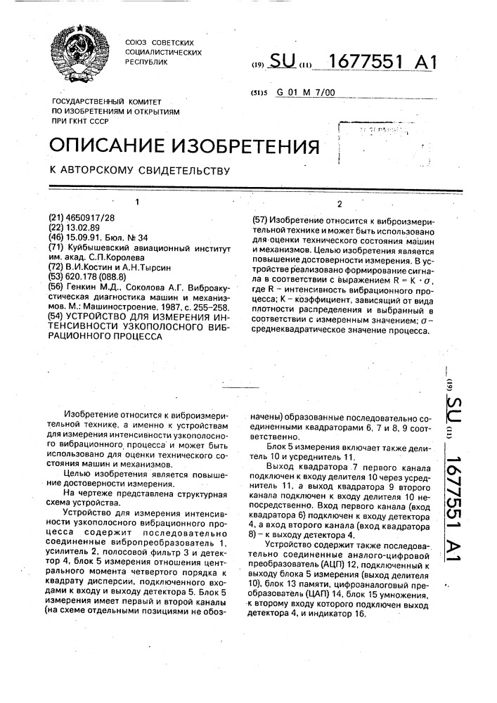 Устройство для измерения интенсивности узкополосного вибрационного процесса (патент 1677551)