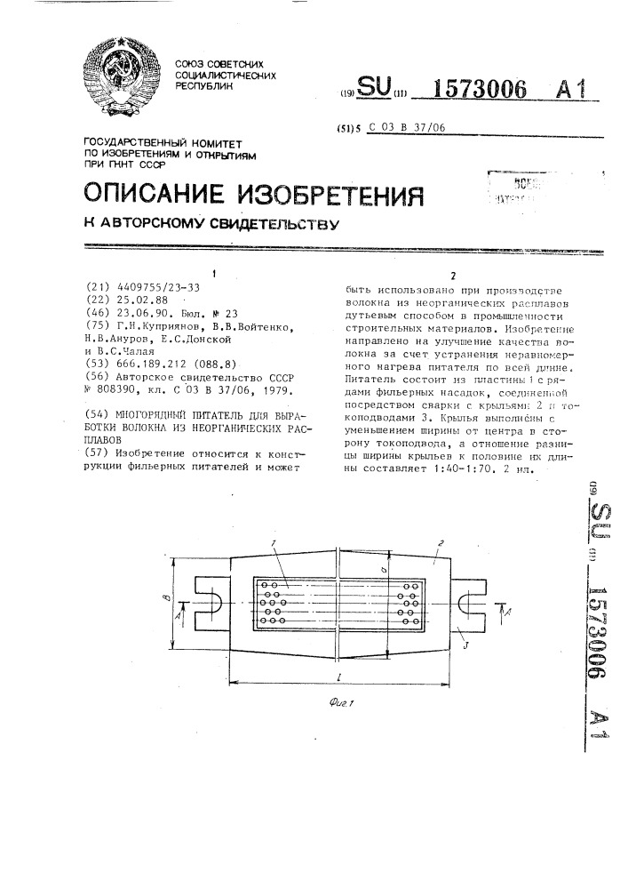 Многорядный питатель для выработки волокна из неорганических расплавов (патент 1573006)