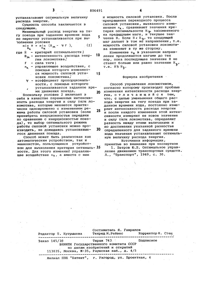 Способ управления локомотивом (патент 806491)