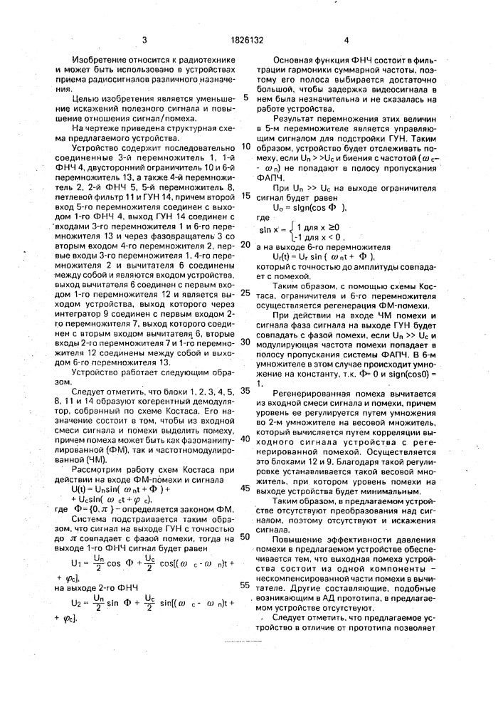 Устройство подавления помех (патент 1826132)