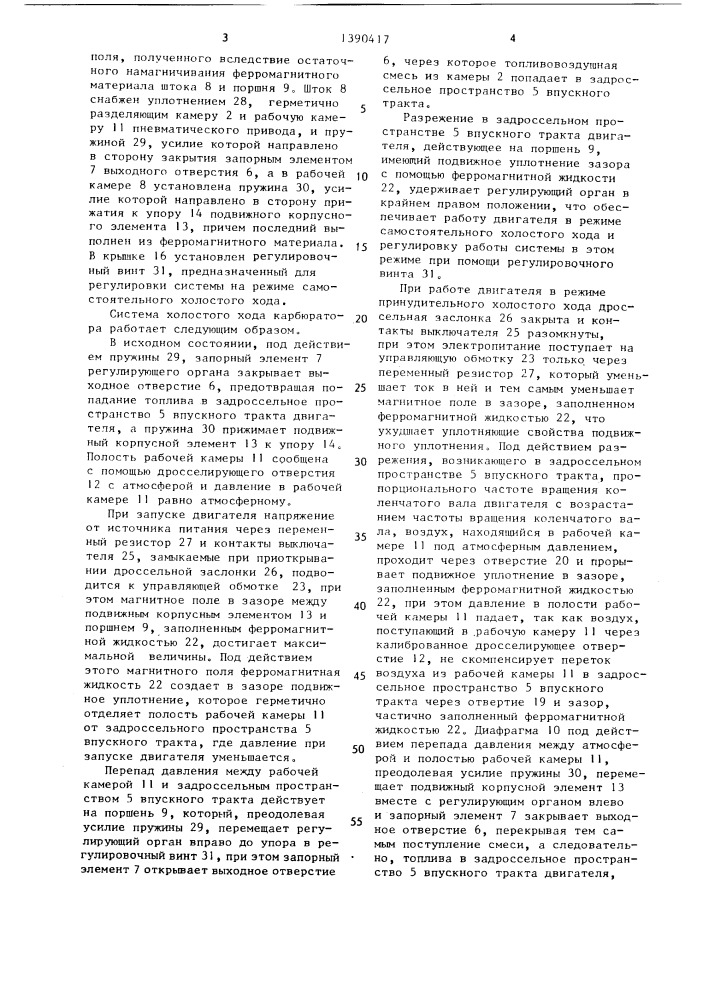 Система холостого хода карбюратора для двигателя внутреннего сгорания (патент 1390417)